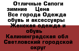 Отличные Сапоги зимние  › Цена ­ 7 000 - Все города Одежда, обувь и аксессуары » Женская одежда и обувь   . Калининградская обл.,Светловский городской округ 